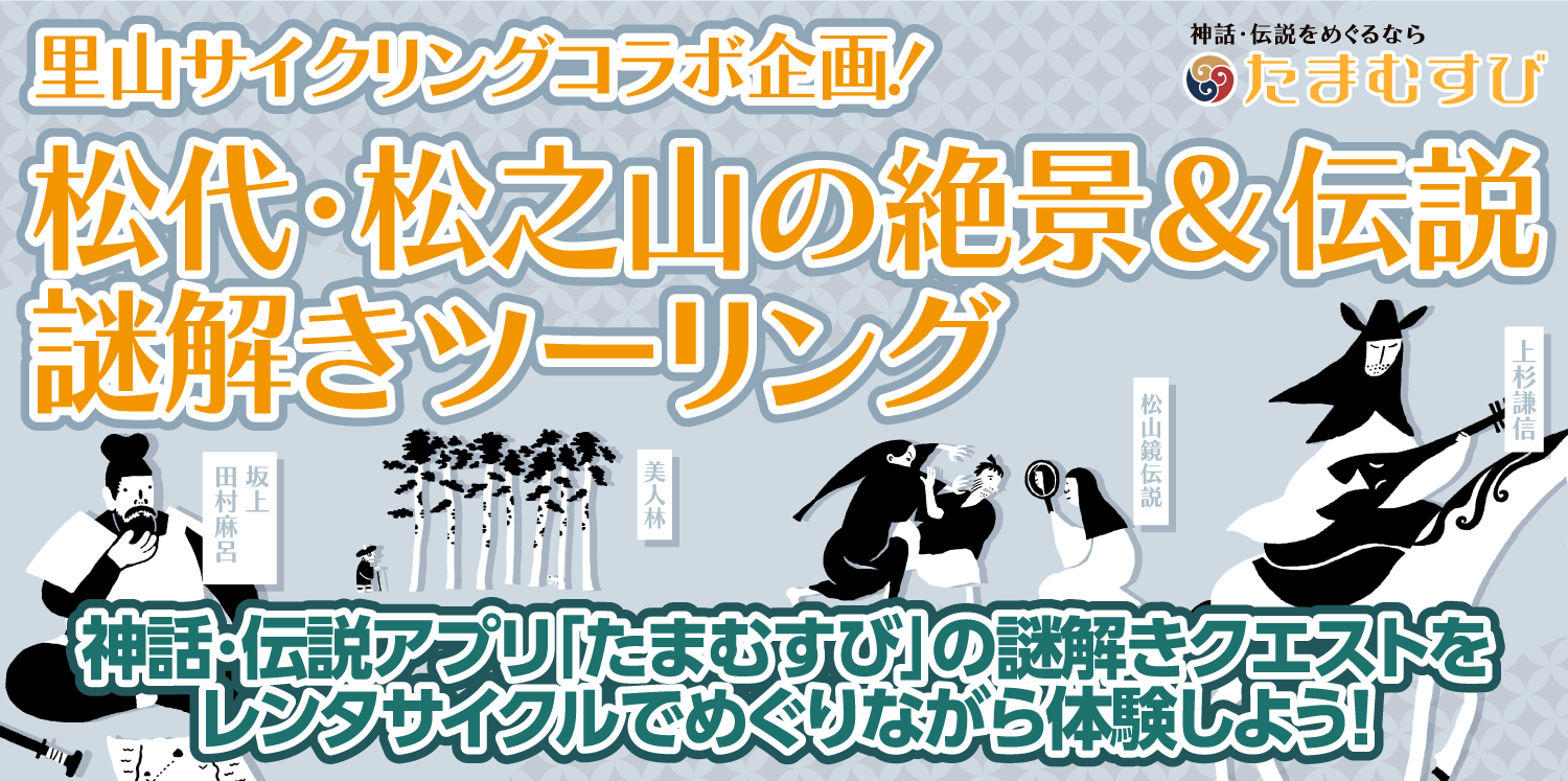 里山サイクリングコラボ企画！松代・松之山の絶景＆伝説謎解きツーリング